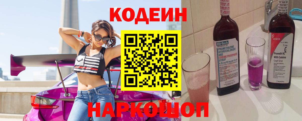 Кодеин напиток Lean (лин)  Вход с VPN  Гай 